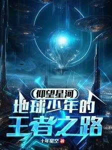 仰望星河:地球少年的王者之路