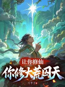 让你修仙,你修大荒囚天