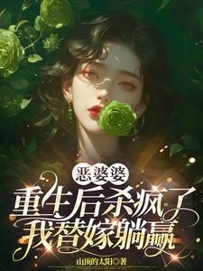 恶婆婆重生后杀疯了,我替嫁躺赢
