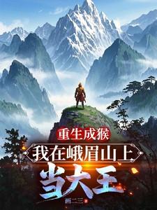 重生成猴,我在峨眉山上当大王