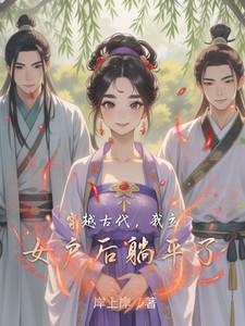 穿越古代,我立女户后躺平了