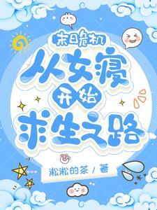末日危机:从女寝开始求生之路