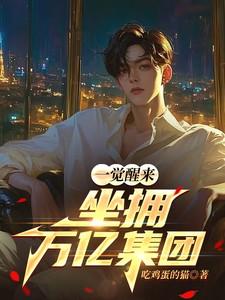 一觉醒来,坐拥万亿集团