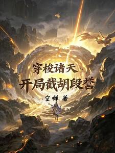 穿梭诸天：开局截胡段誉