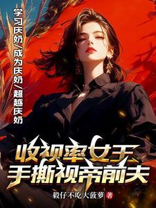 收视率女王手撕视帝前夫