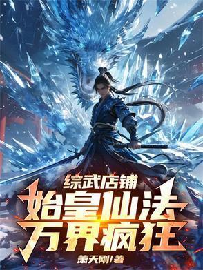 综武店铺:始皇仙法,万界疯狂