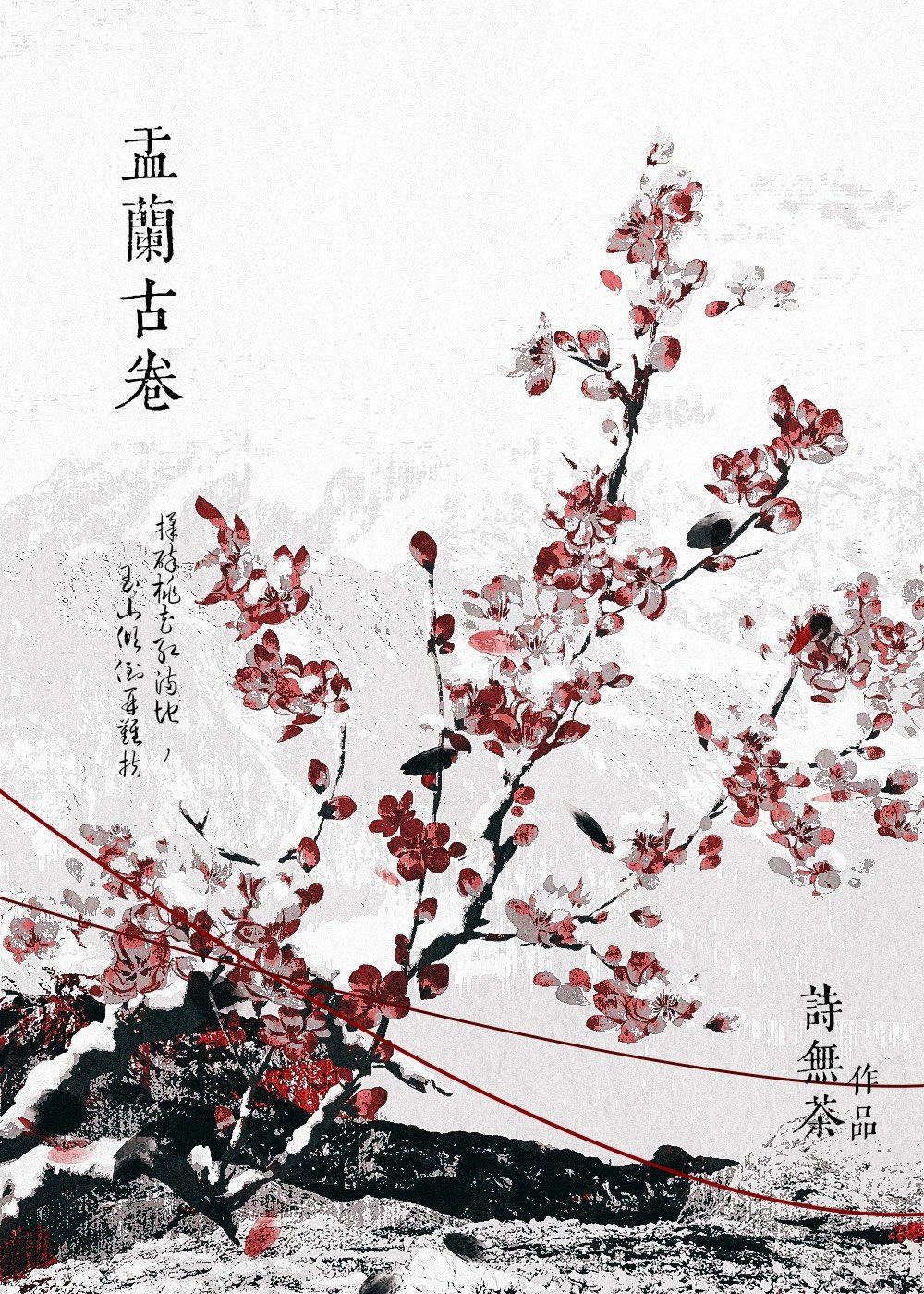 娑婆外传:盂兰古卷