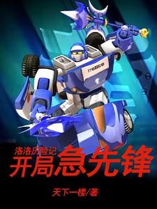 洛洛历险记：开局急先锋