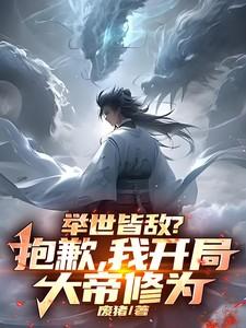举世皆敌?抱歉,我开局大帝修为
