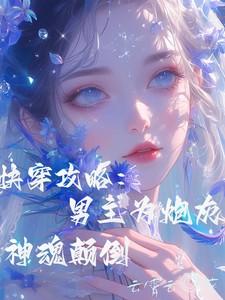 快穿攻略:男主为炮灰神魂颠倒