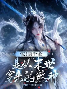 惊!真千金是从末世穿来的煞神