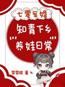 七零军婚，知青下乡养娃日常