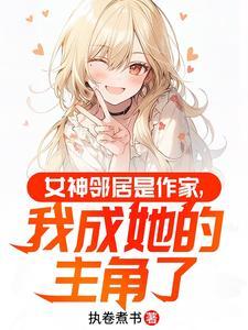 女神邻居是作家,我成她的主角了