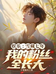 娱乐：雪藏七年，我的粉丝全长大