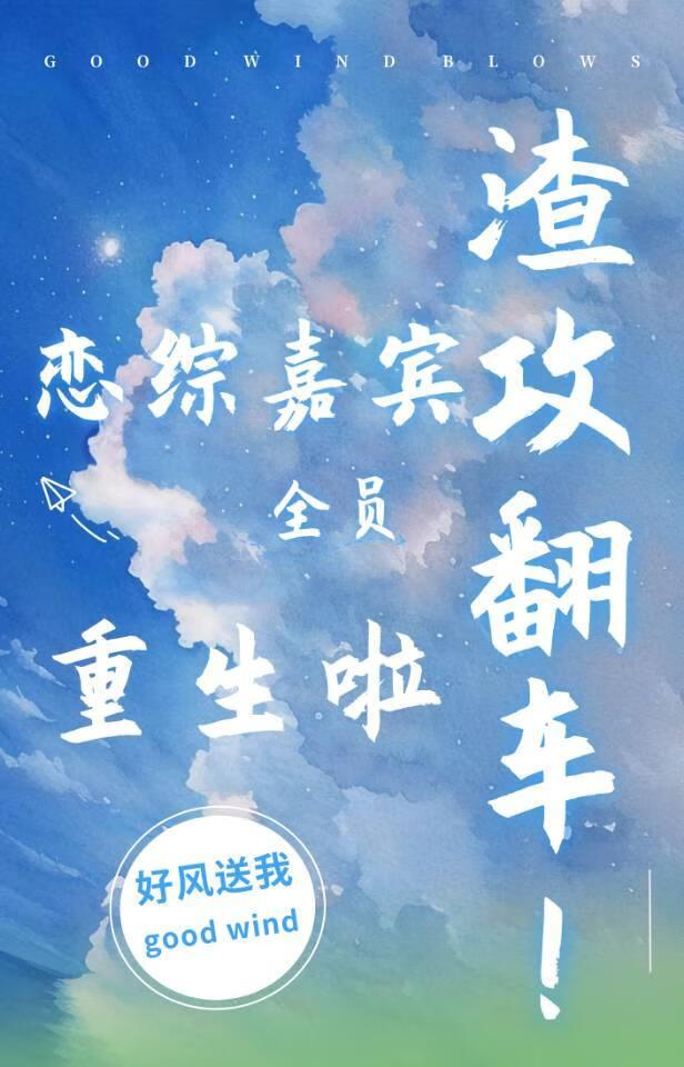 渣攻翻车!恋综嘉宾全员重生