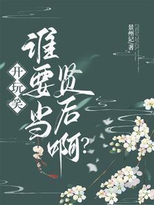 开玩笑,谁要当贤后啊?