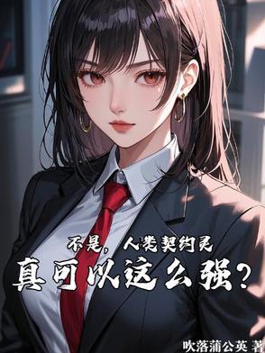 不是,人类契约灵真可以这么强?