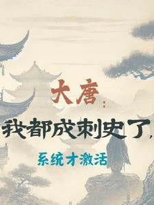 大唐:我都成刺史了,系统才激活