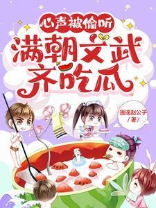 心声被偷听,满朝文武齐吃瓜