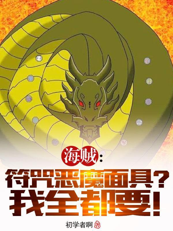 海贼:符咒恶魔面具?我全都要!