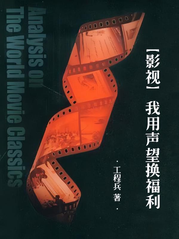 影视:我用声望换福利