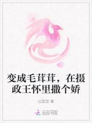变成毛茸茸,在摄政王怀里撒个娇