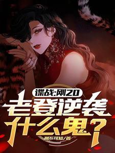 我明明是特务,你却叫我同志?