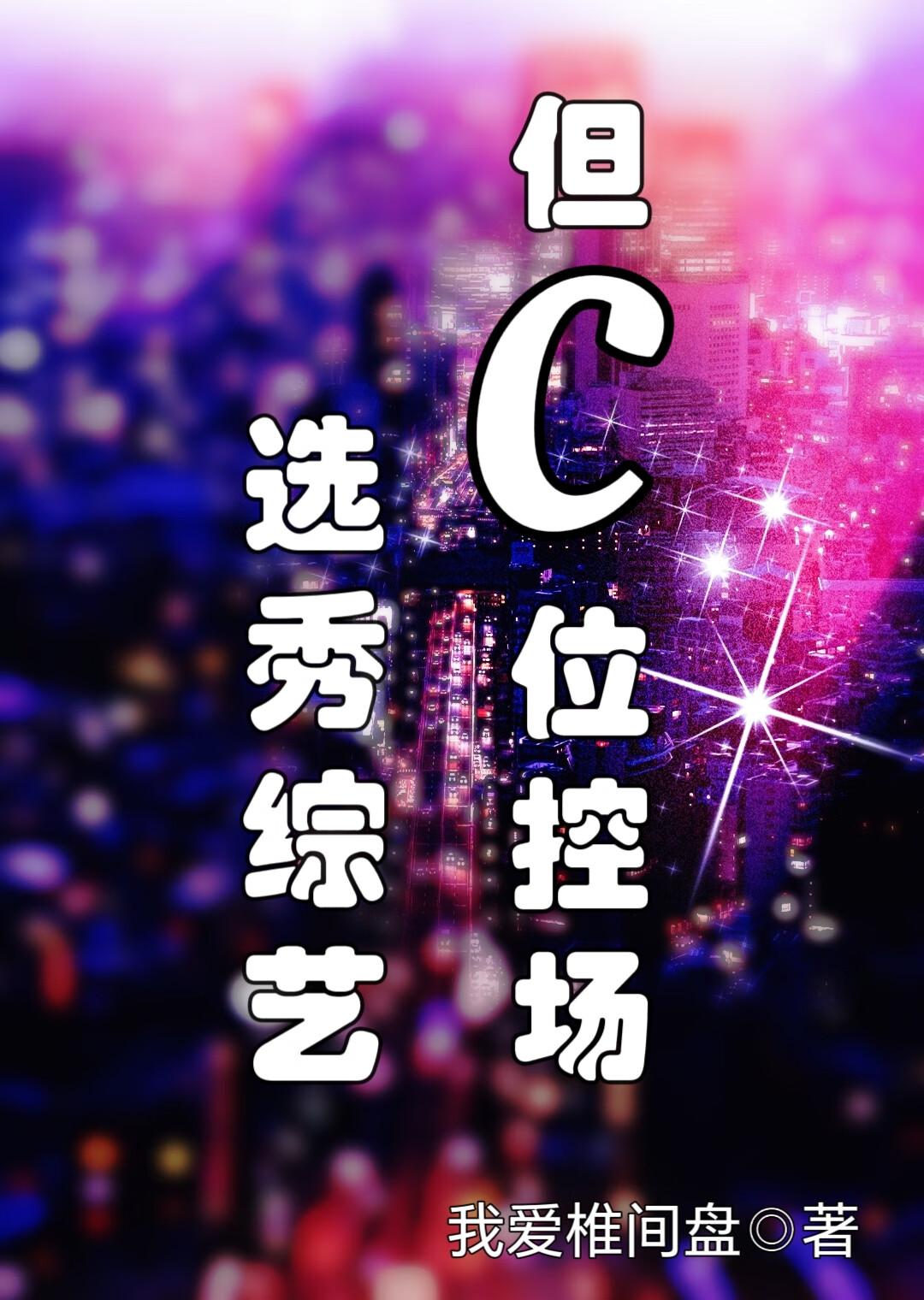 选秀综艺,但C位控场