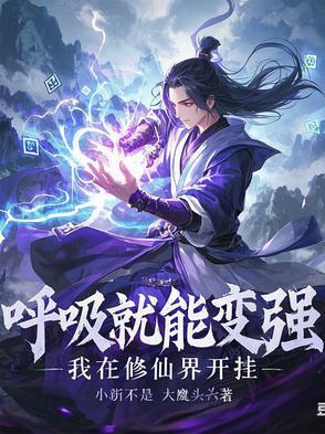 呼吸就能变强：我在修仙界开挂
