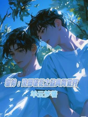 斩神：我带着花之法典闯世界