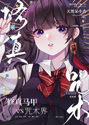 修真马甲,但走错漫画片场