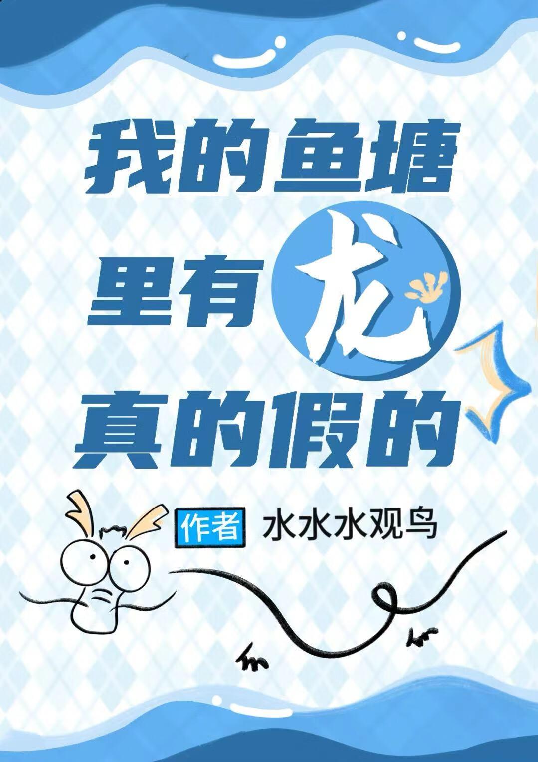 我的鱼塘里有龙，真的假的