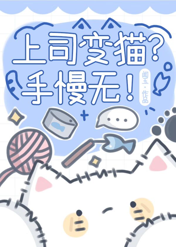 上司变猫?手慢无!
