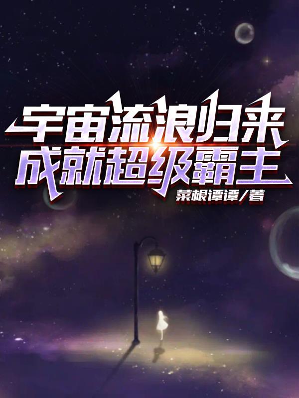 宇宙流浪归来,成就超级霸主