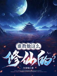 喂,修仙界有人诈骗你们管不管?