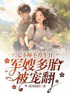 七零嫁不育军官,军嫂多胎被宠翻