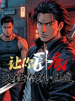 让你卧底,没让你统一黑道