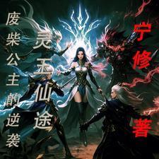 灵玉仙途:废柴公主的逆袭