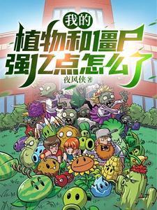 真没开!我的植物和僵尸太强了!