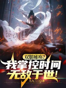 坐轮椅持羽扇,操控时间戏众生!