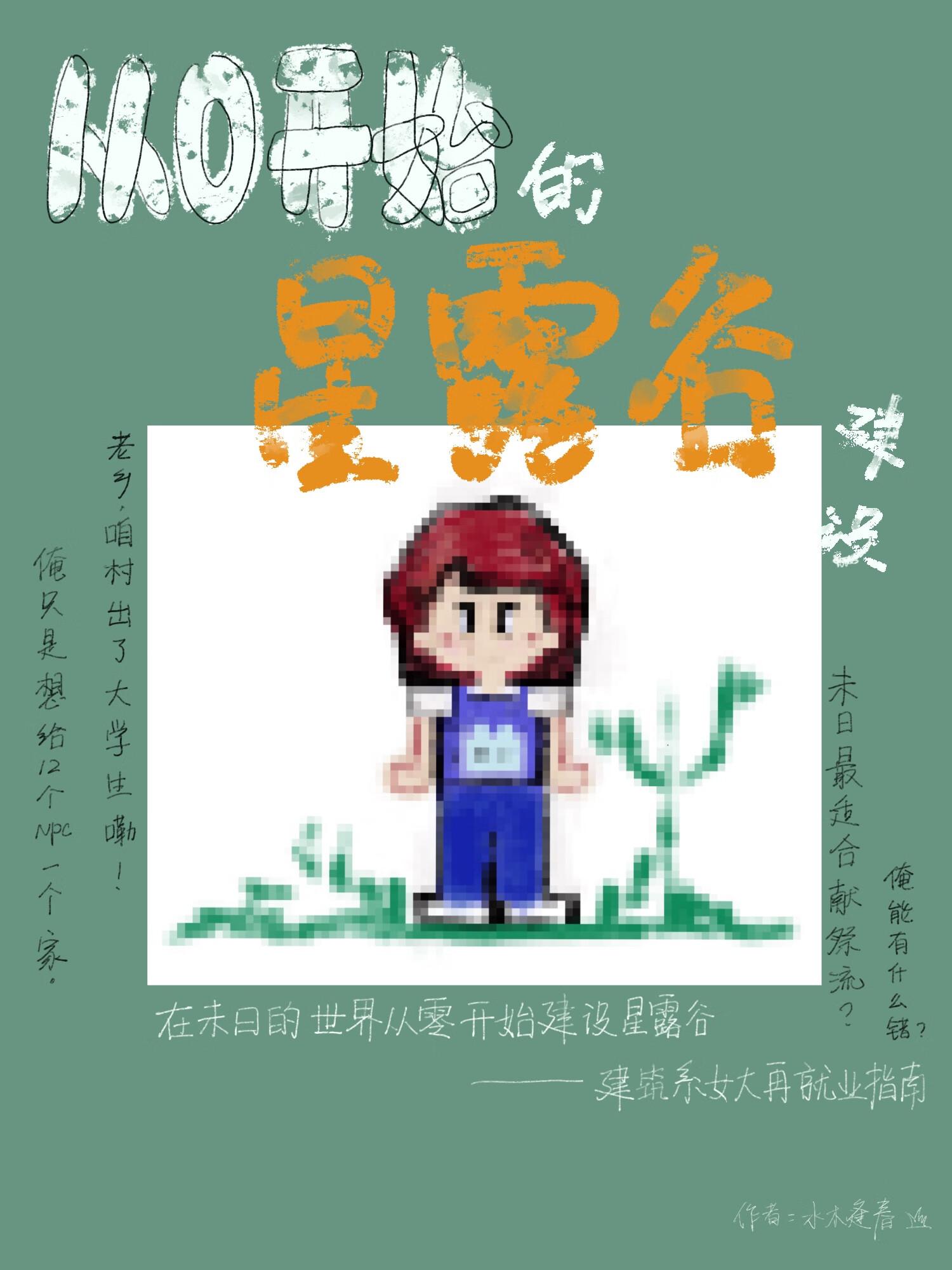 [星露谷]全频道被我用礼物收买