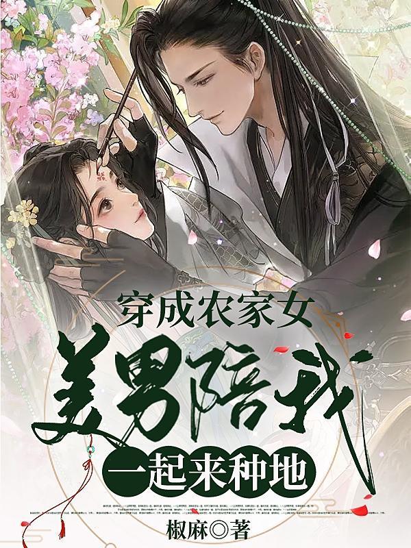 穿成农家女:美男陪我一起来种地