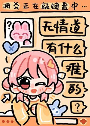 无情道有什么难的?