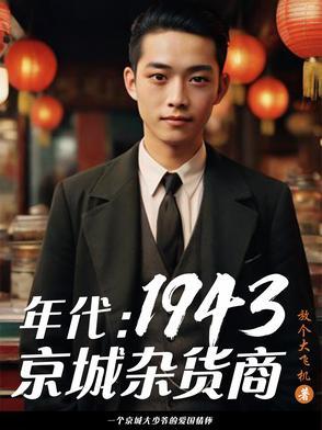 年代：1949从创建友邦开始