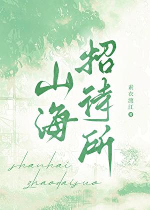 山海招待所