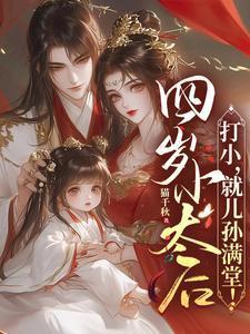 四岁小太后:打小,就儿孙满堂!