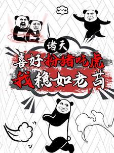 魔幻手机，开局复制傻妞，稳一手