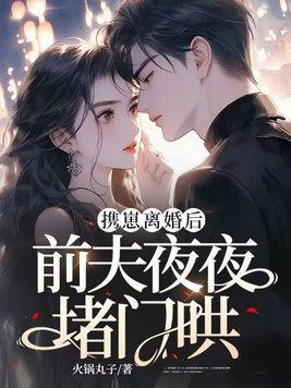 携崽离婚后,前夫夜夜堵门哄
