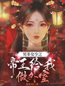 男多女少之帝王给我做外室