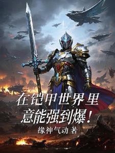 我在铠甲世界修阳神！